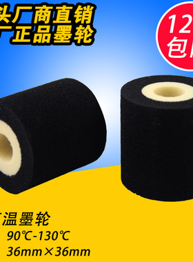 墨轮36*36 35 40 打码机热转印高温 my380f 标示机包装机日期墨轮