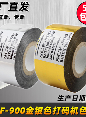 SCF-900银色 打码机色带 30 25 35 100 打码带 生产日期银色 色带