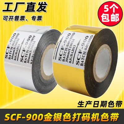 SCF900金色银色热烫生产日期色带