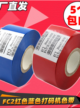 FC2 打码机色带红色 25 35 30mm*100m 热烫印 打码色带 红色色带