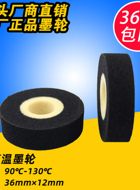 墨轮 36*12 墨轮 980型 1000型 封口机 墨轮 烫印墨轮 热转印墨轮