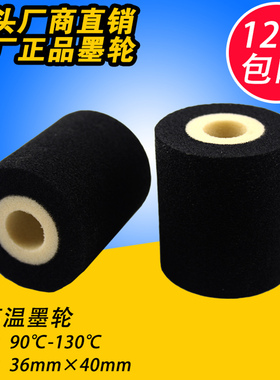 墨轮 36*40 墨轮36*35 高温 热烫印墨轮 热转印 枕式机包装机墨轮