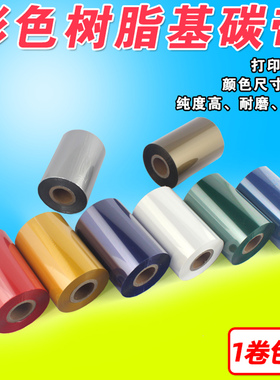 红色 蓝色 绿色 40 50 60 70 80mm 300m 热转印条码机 树脂基碳带