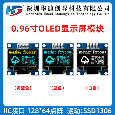 华迪0.96寸OLED显示屏模块模组