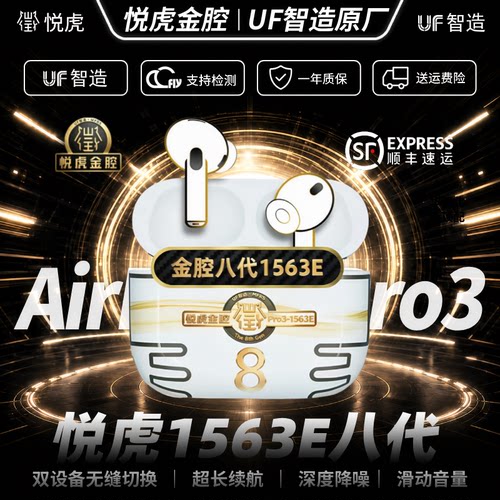 悦虎金腔1563E八代Pro3真无线入耳式降噪蓝牙耳机