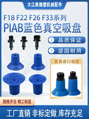 。气动机械手PIAB派亚博 F18/F22/F26/F33真空吸盘开袋吸盘平面塑