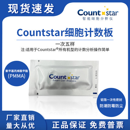 Countstar细胞计数板 C0010101适用IC1000细胞计数仪12000550
