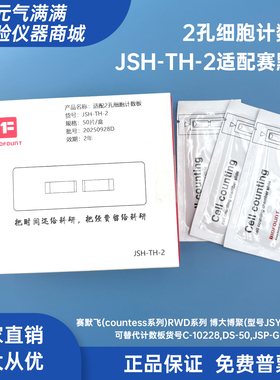 国产平替2孔5孔细胞计数板全自动计数板适配赛默飞 Countstar伯乐