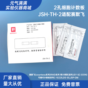 国产平替2孔5孔细胞计数板全自动计数板适配赛默飞 Countstar伯乐