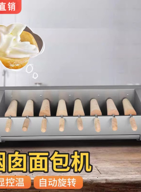 XINDIZHU商用烟囱面包机自动旋转
