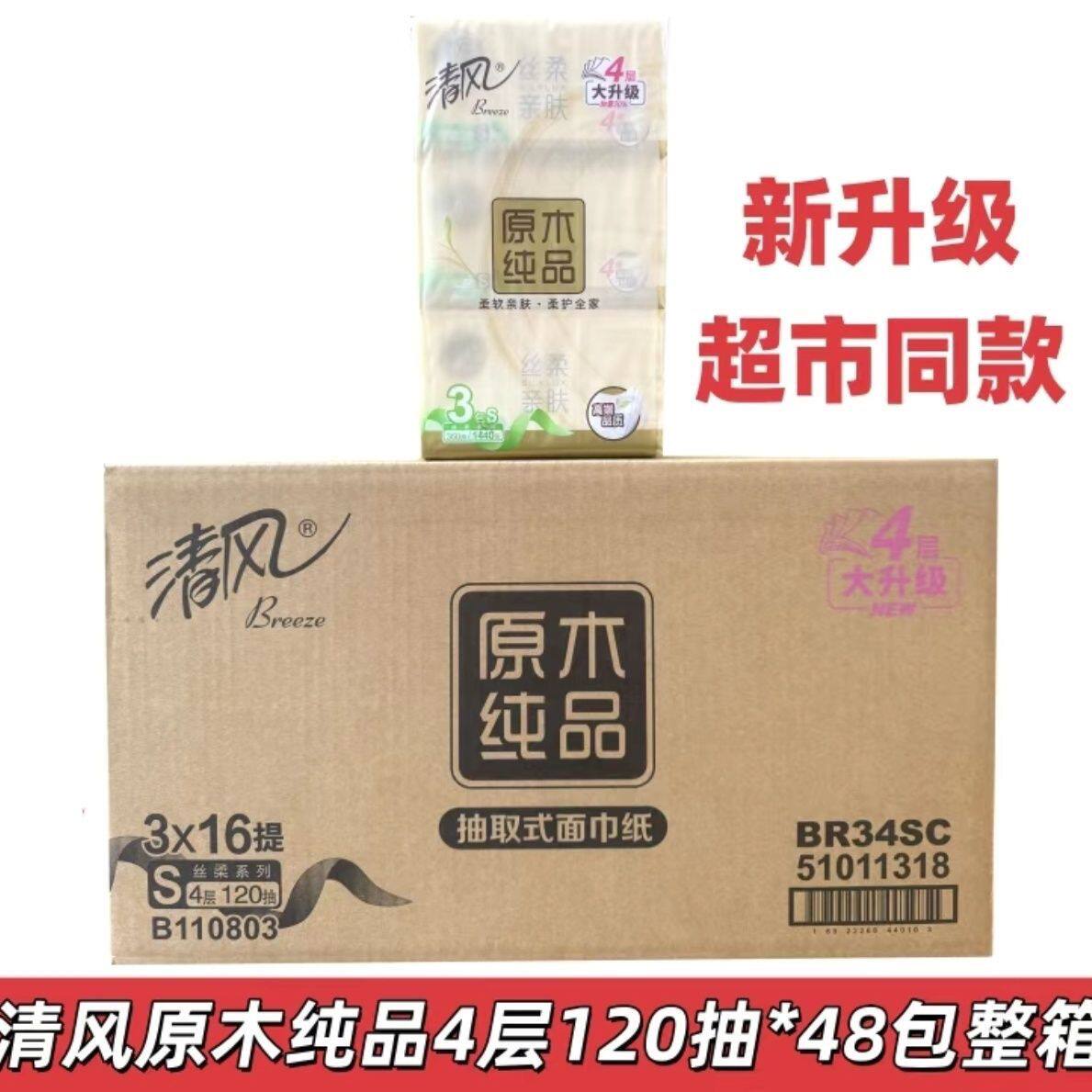 清风抽纸原木纯品4层120抽16提48包面巾纸巾餐巾家用实惠装BR34SC