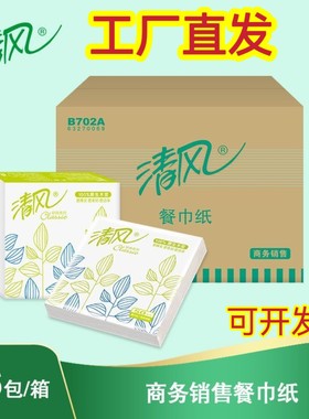 清风B702A方巾纸单层50张/包 酒店餐饮用纸商务餐巾纸整箱96包