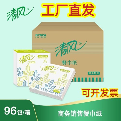 清风B702A方巾纸单层50张/包 酒店餐饮用纸商务餐巾纸整箱96包