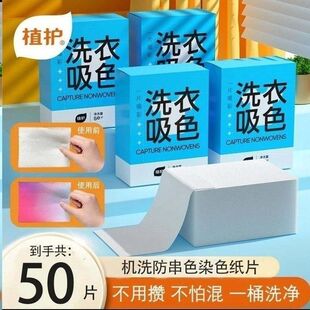 植护洗衣吸色片50片防染色片衣服色母片盒装衣服防串染洗衣片批发