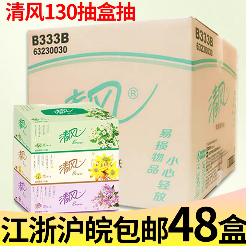清风B333B盒装抽纸花语心室130抽面巾纸擦手纸江浙沪皖整箱包邮