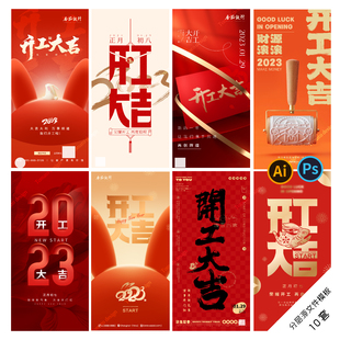B77开工大吉海报兔年2023新年正月初七初八新征程春节PSD AI模板