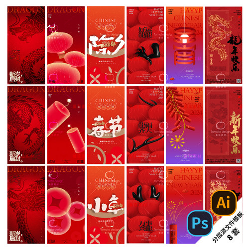 B281-除夕春节海报新年2024龙年系列三十小年元宵节日PSD/AI模版