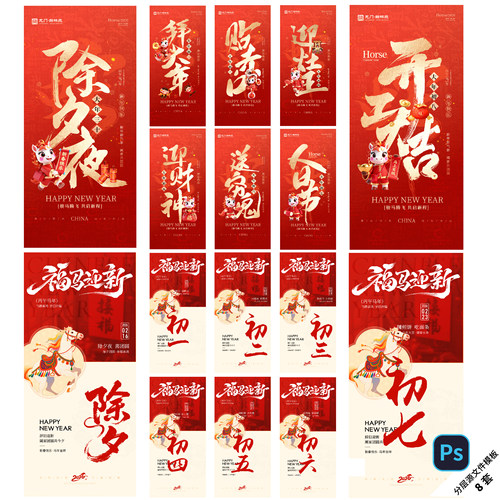 B562马年系列海报小年除夕初一二三四五八开工2026新年年俗PS模版