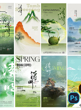 B463清明节海报祭祖踏青郊游青团传统文化节日宣传PSD/AI素材模版