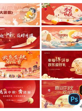 B209中秋国庆展板节日八月十五横版背景板KV形象大屏PSD/AI模版
