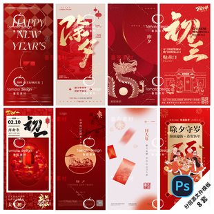 B277-龙年新年系列海报2024春节除夕初一初五初七地产PSD分层模版