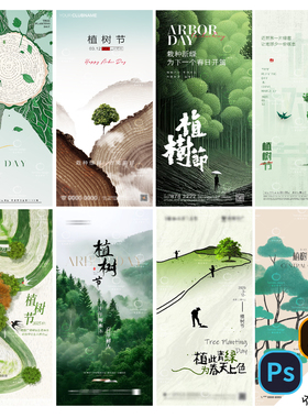 B460植树节海报312春天低碳环保公/益环境保护宣传psd/ai素材模版