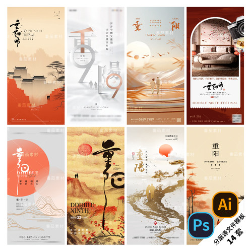 B222-重阳节海报节日节气九九登高新中式地产活动插画PSD/AI模版