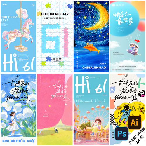六一儿童节日海报PSD/AI模板