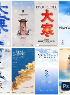 F114-大寒海报小寒24中国传统二十四节气降温PSD/AI分层模板