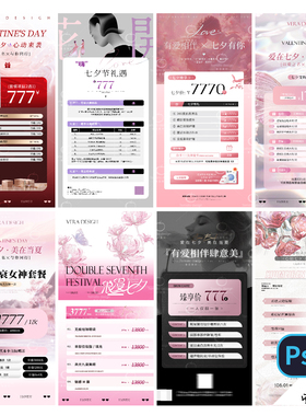 B374-轻医美七夕海报价目表美业价格面部身体项目情人节PSD模版