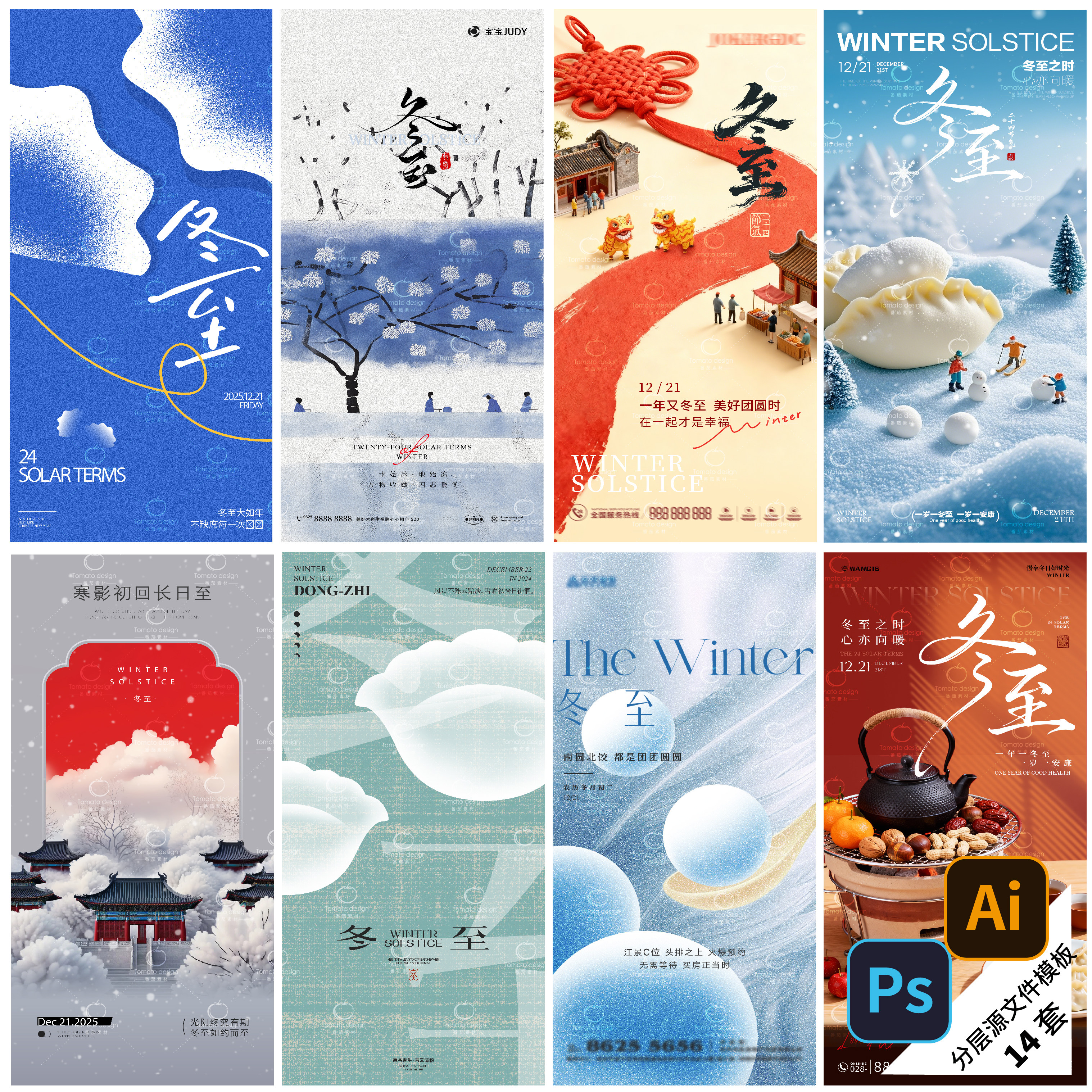 F111-冬至海报大寒小寒立冬饺子中国传统24节气PSD/AI地产模版
