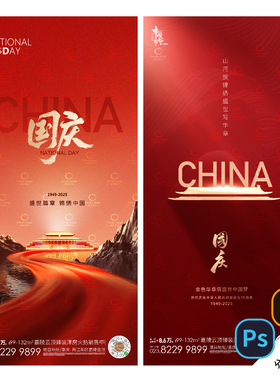 B514-国庆节日海报2025十月一企业宣传地产活动PSD/AI素材模版