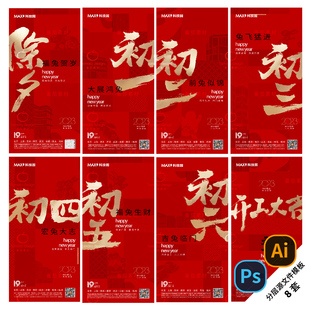 B67新年系列海报2023兔年春节除夕初一到初五初七稿PsdAi分层模板