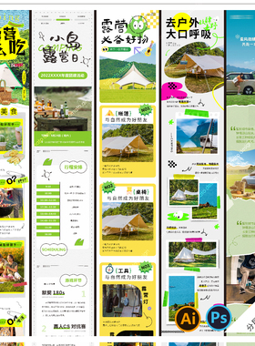 A68露营节长图春日踏春帐篷城市出逃趣野文旅地产活动PSD/AI模版