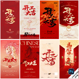 B560-马年新年开工海报2026大吉开门红正月初八九春节PSD模板