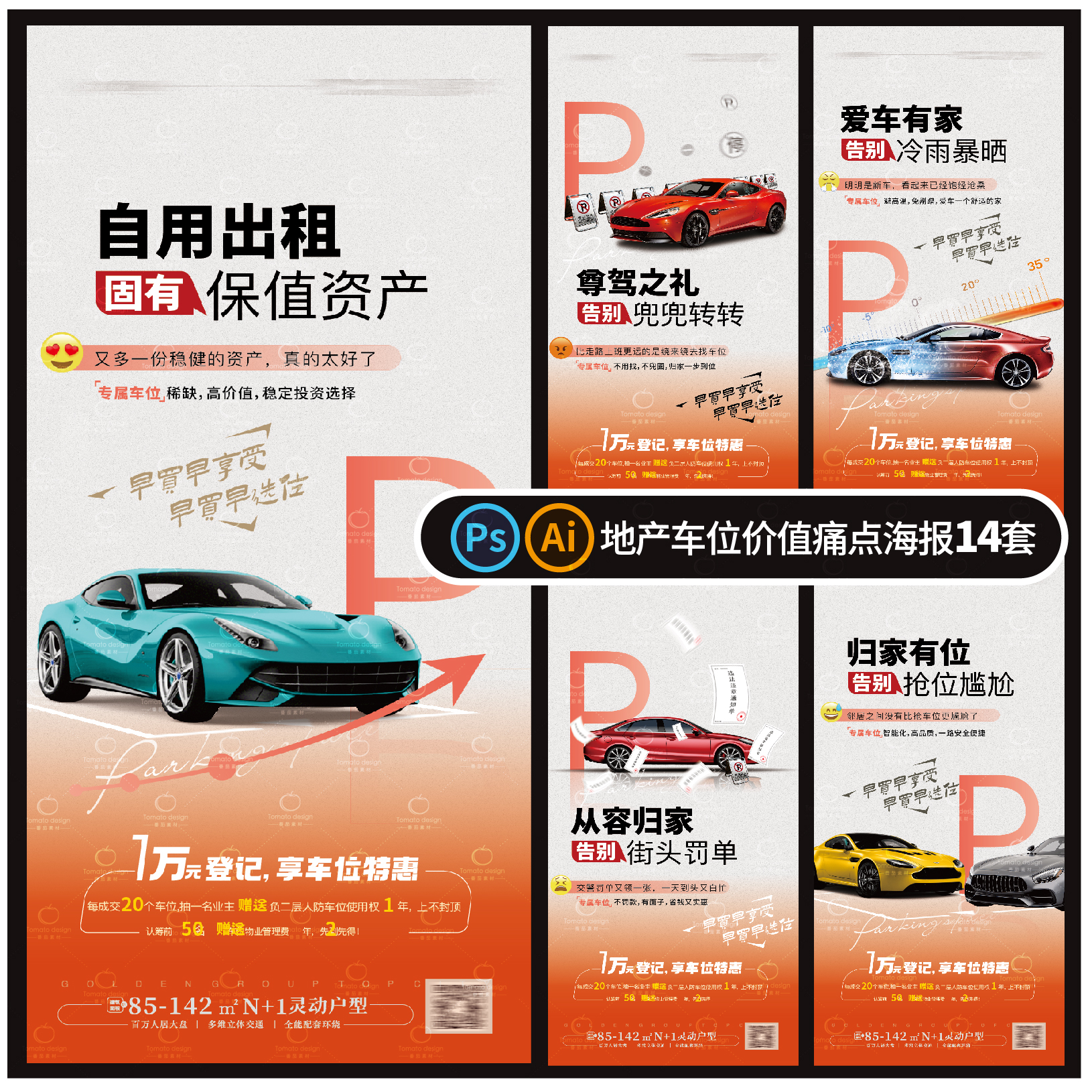 D31-车位海报地产系列价值痛点停车抢位占位臻位抢席位psd/ai模板