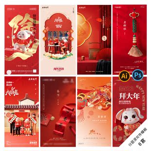 B57新年系列海报2023兔年春节除夕初一初五初七地产PsdAi分层模板