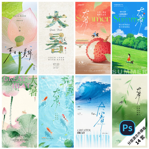 F123-大暑节气海报24传统二十四节气立夏季处暑简约地产PSD模版