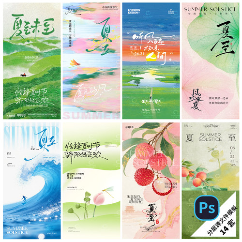 F121-夏至节气海报24传统二十四节气立夏季大暑小暑简约PSD模版