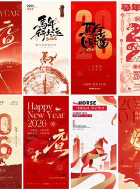 B537-元旦海报新年节日节气跨年2026马年春节地产PSD分层模板
