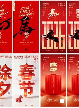 B546-马年春节除夕系列海报2026新年三十年俗传统节日PSD模版