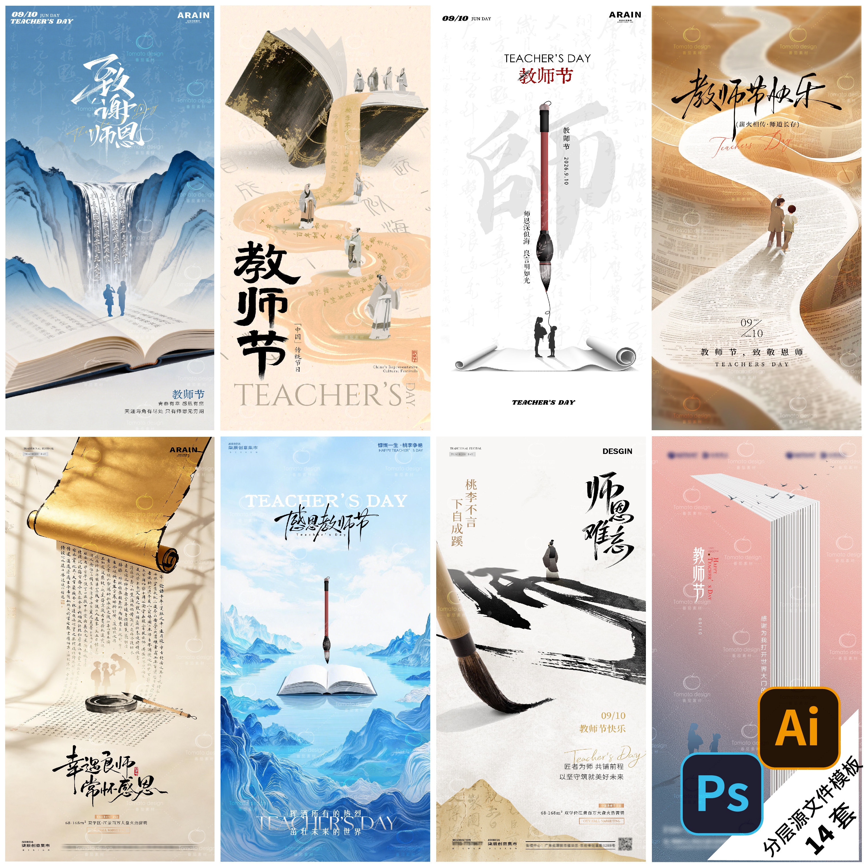 B602-教师节海报读书日系列节日中式插画宣传背景地产PSD/AI模版图片