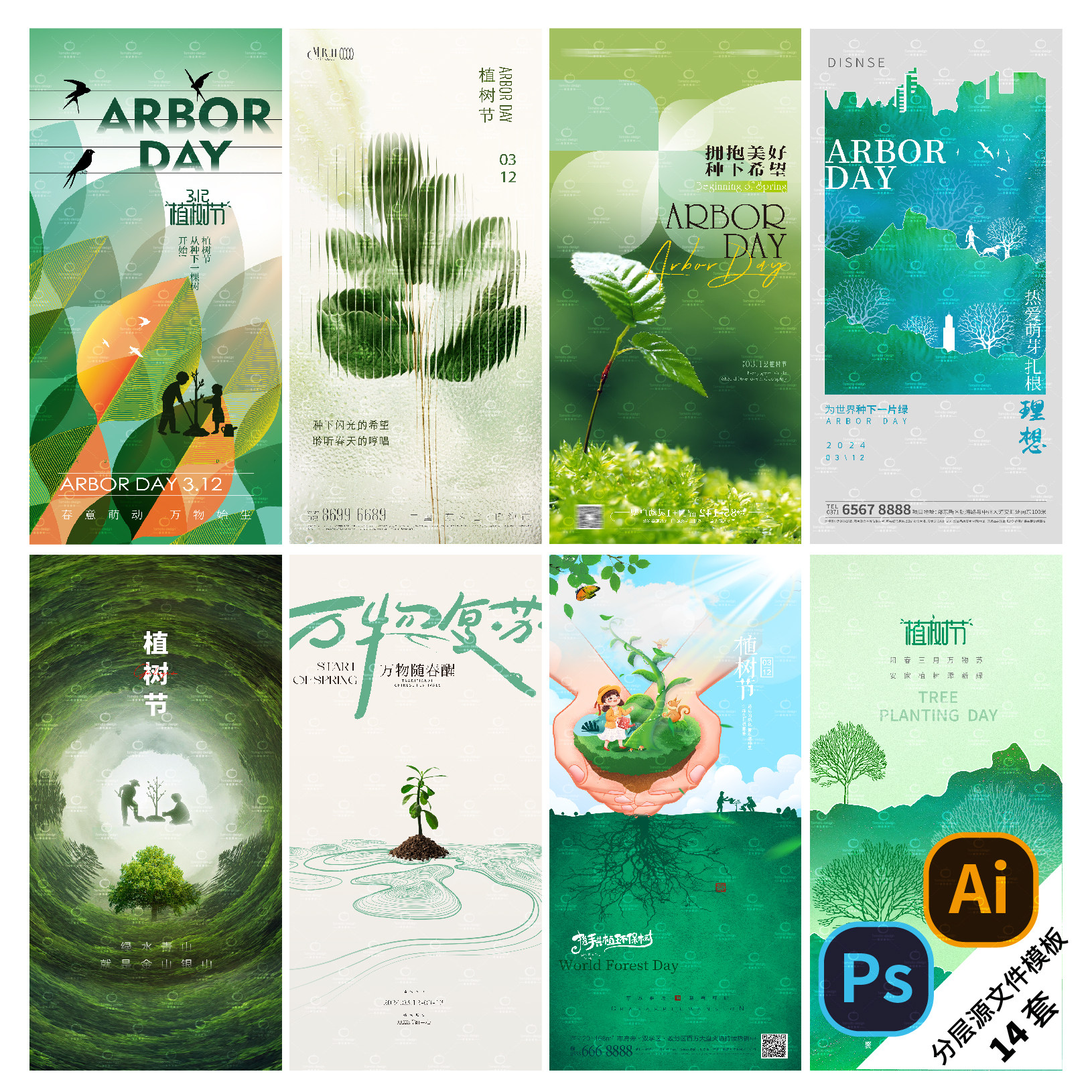 B313-植树节海报312春天低碳环保公/益环境保护宣传PSD/AI模版
