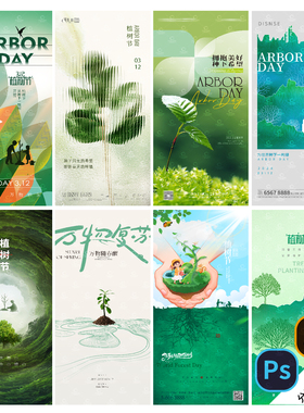 B313-植树节海报312春天低碳环保公/益环境保护宣传PSD/AI模版