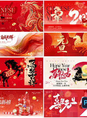 B539元旦展板新年2026马年春节海报背板kv大屏插画地产PSD模版