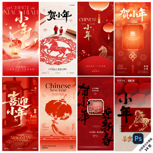 B545-小年海报马年南方北方迎大年贺纳福2026新年PSD分层模板