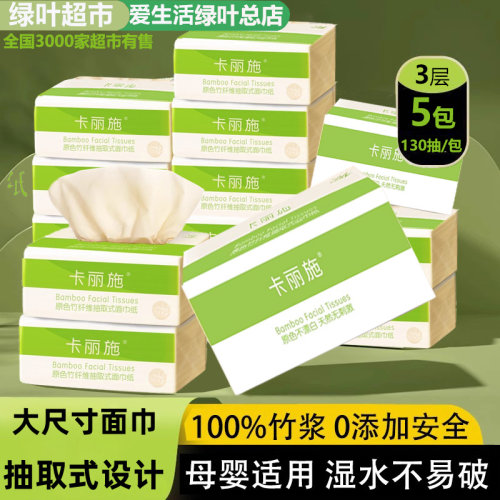 绿叶爱生活卡丽施抽纸原色竹纤维抽取式面巾纸天然不漂白纸巾正品