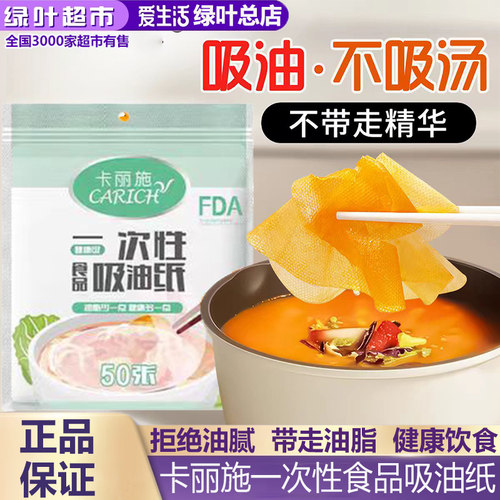 绿叶爱生活卡丽施一次性食品吸油纸煲汤去油脂耐热烧菜厨房滤纸