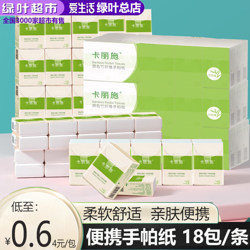 卡丽施原色竹纤维手帕纸18包