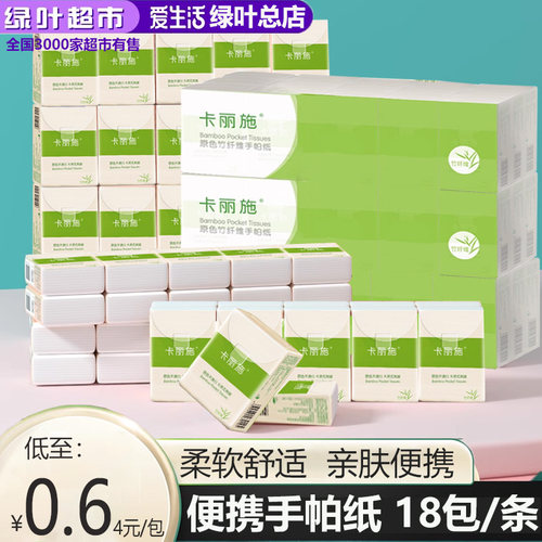 卡丽施原色竹纤维手帕纸18包
